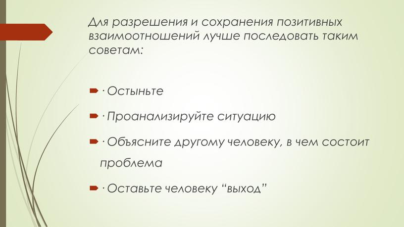 Для разрешения и сохранения позитивных взаимоотношений лучше последовать таким советам: ·