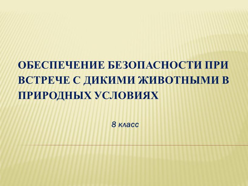 Обеспечение безопасности при встрече с дикими животными в природных условиях 8 класс