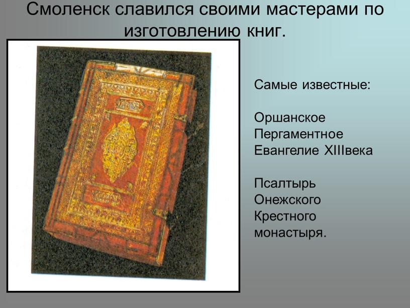 Смоленск славился своими мастерами по изготовлению книг