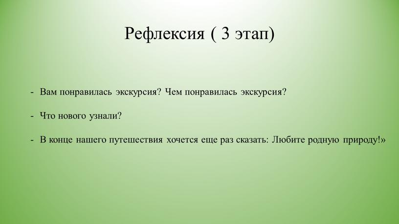 Рефлексия ( 3 этап) Вам понравилась экскурсия?