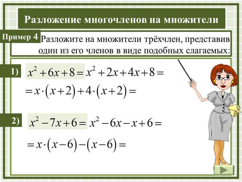 Разложите на множители трёхчлен, представив один из его членов в виде подобных слагаемых: 1) 2) 4