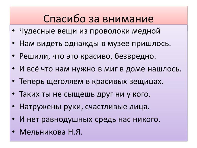 Спасибо за внимание Чудесные вещи из проволоки медной