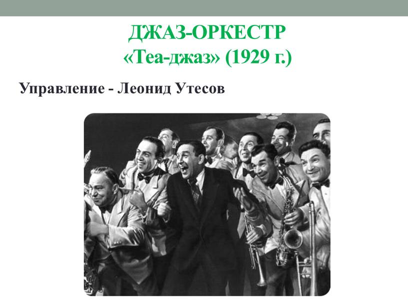 ДЖАЗ-ОРКЕСТР «Теа-джаз» (1929 г