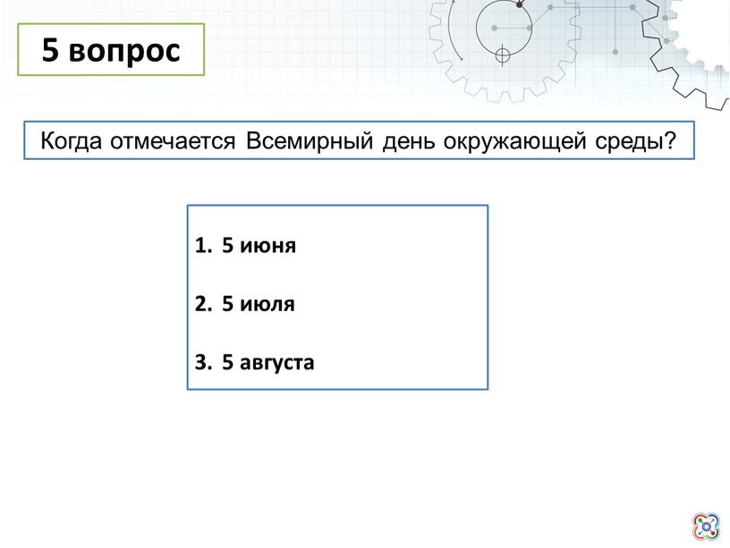 Когда отмечается Всемирный день окружающей среды?