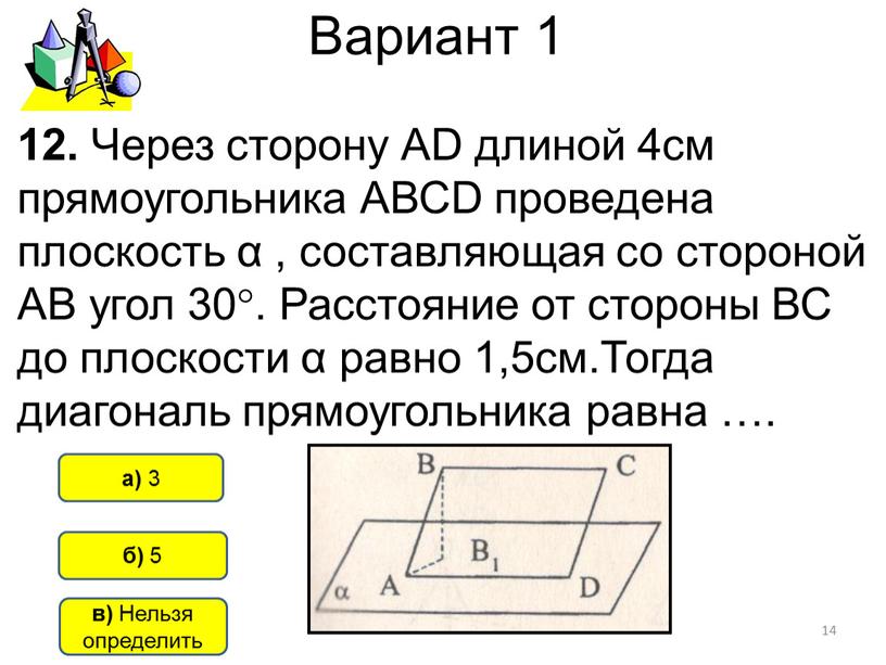 Вариант 1 б) 5 а) 3 12. Через сторону