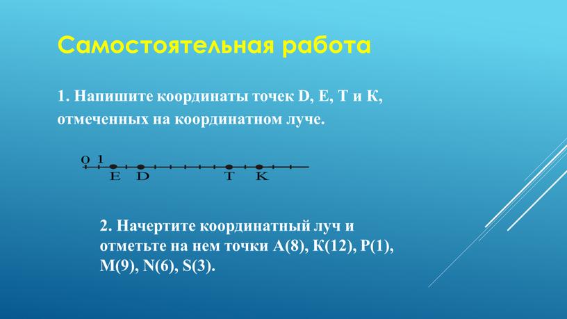 Самостоятельная работа 1. Напишите координаты точек