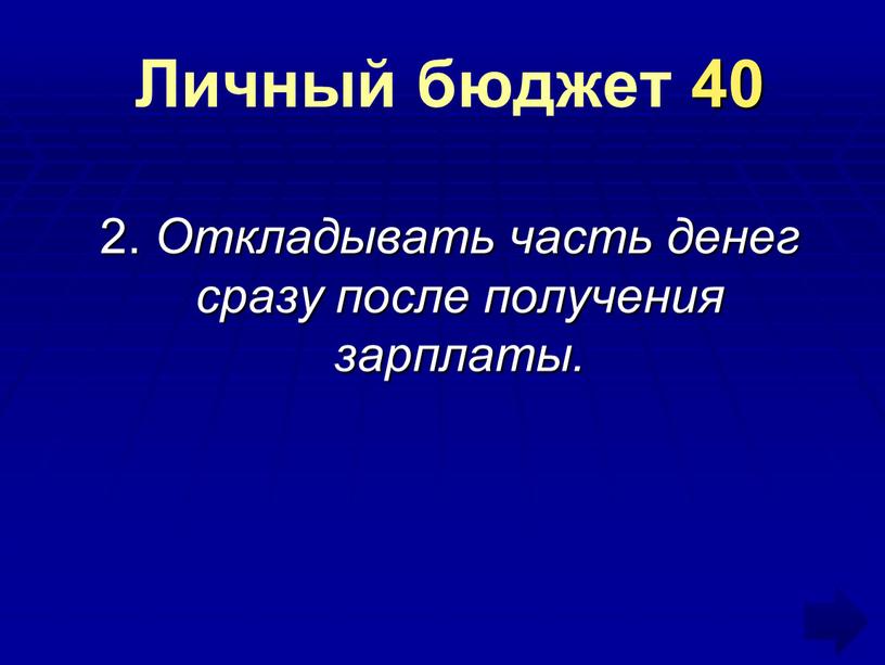 Личный бюджет 40 2. Откладывать часть денег сразу после получения зарплаты