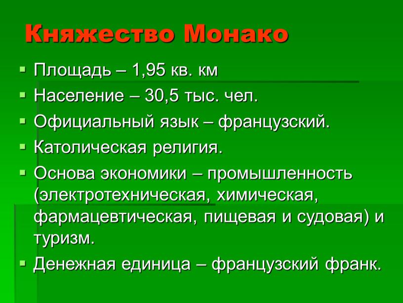 Княжество Монако Площадь – 1,95 кв