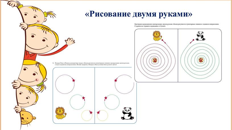 «Рисование двумя руками»