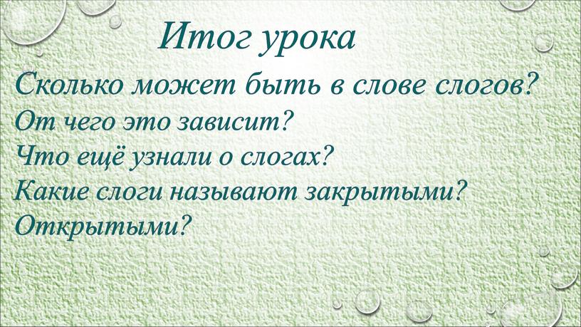 Итог урока Сколько может быть в слове слогов?