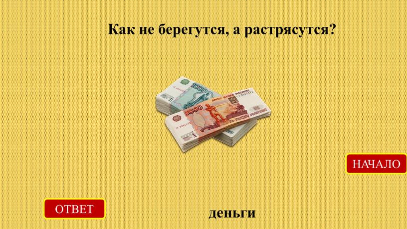 Как не берегутся, а растрясутся?