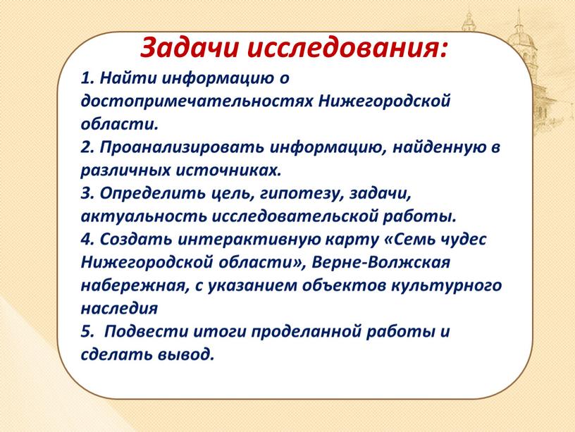 Задачи исследования: 1. Найти информацию о достопримечательностях