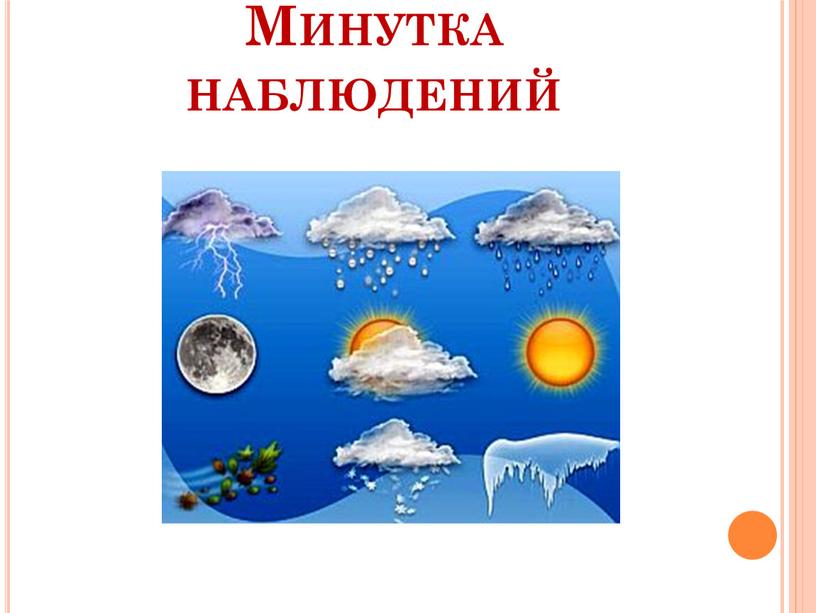 Минутка наблюдений