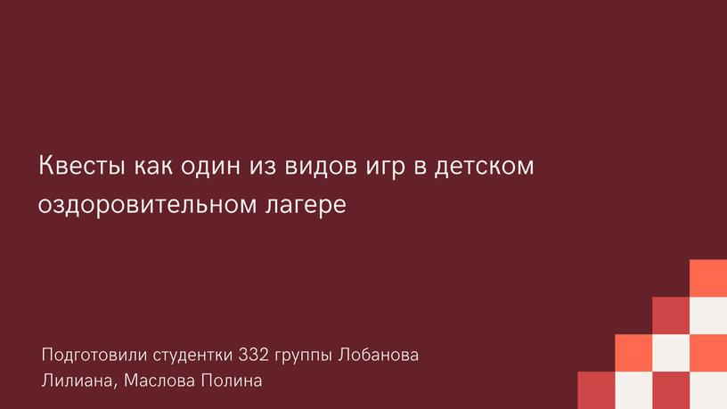 Презентация на тему: "Квесты как один из видов игр в ДОЛ"