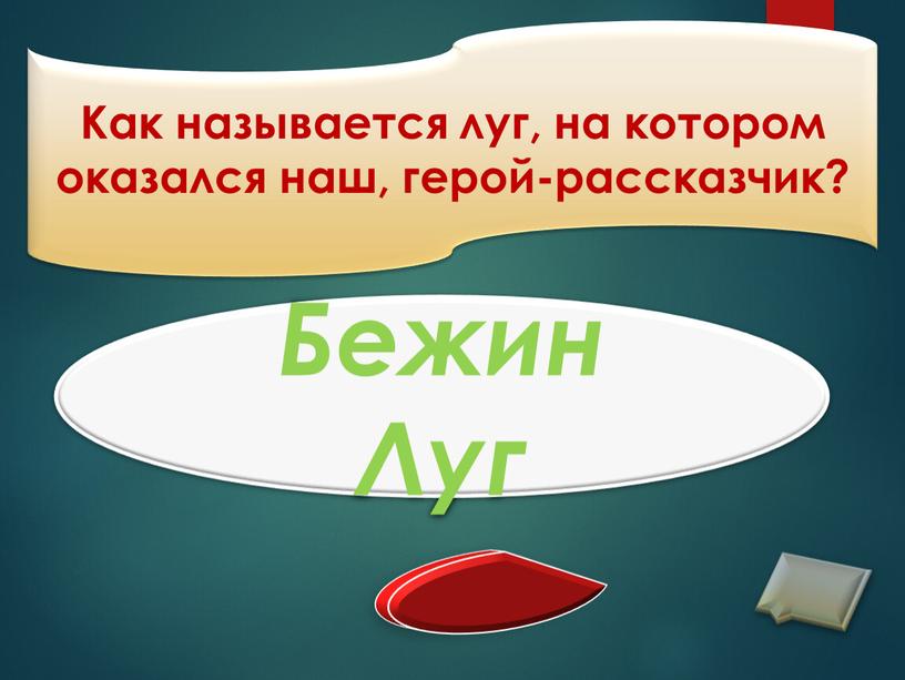 Как называется луг, на котором оказался наш, герой-рассказчик?