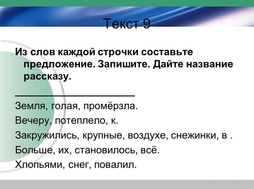 Текст 9 Из слов каждой строчки составьте предложение