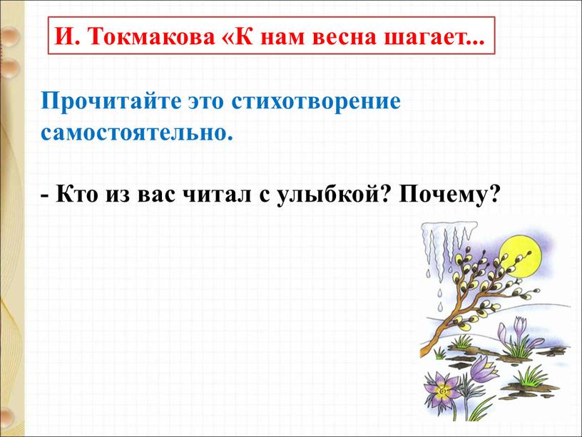 И. Токмакова «К нам весна шагает