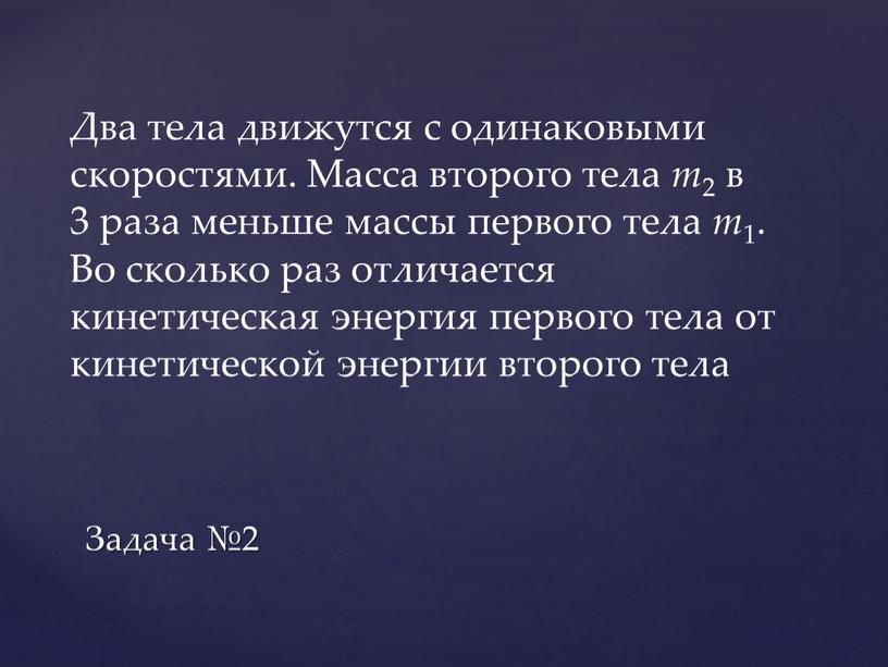 Два тела движутся с одинаковыми скоростями