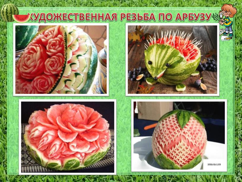 ХУДОЖЕСТВЕННАЯ РЕЗЬБА ПО АРБУЗУ