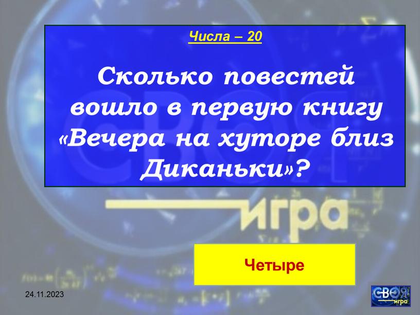 Числа – 20 Сколько повестей вошло в первую книгу «Вечера на хуторе близ