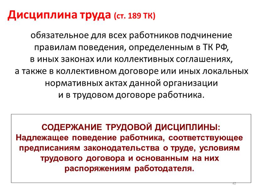 Дисциплина труда (ст. 189 ТК) обязательное для всех работников подчинение правилам поведения, определенным в