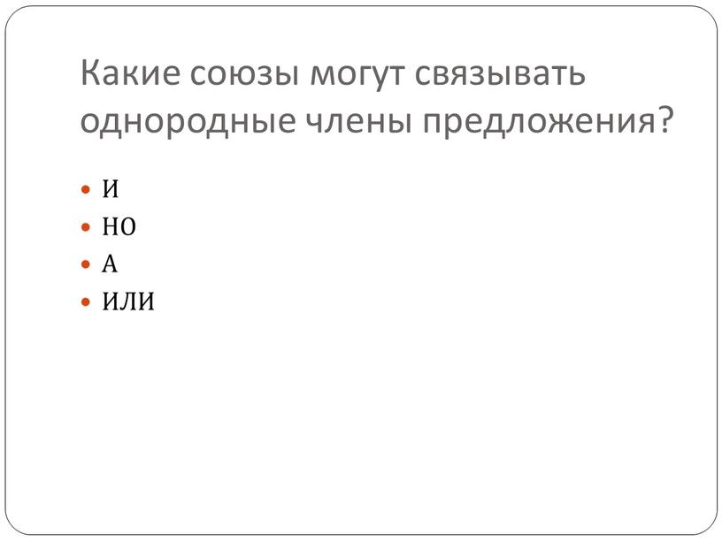 Какие союзы могут связывать однородные члены предложения?