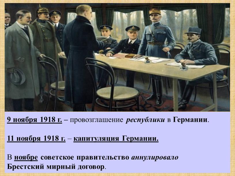 Германии . 11 ноября 1918 г. – капитуляция