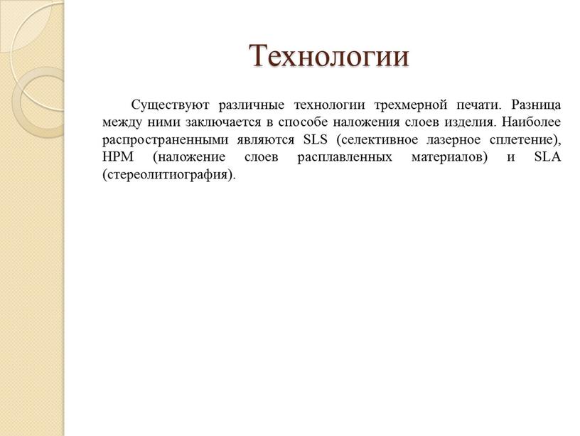 Технологии Существуют различные технологии трехмерной печати