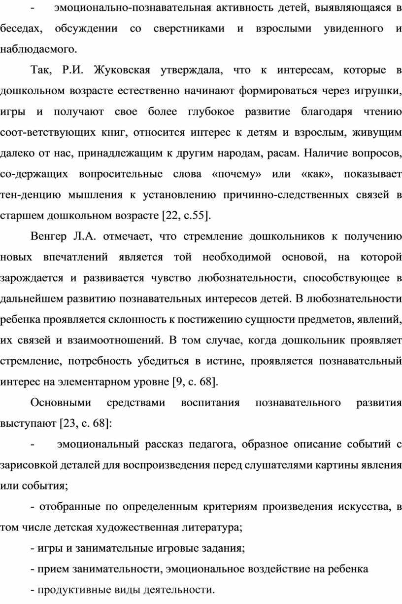 Так, Р.И. Жуковская утверждала, что к интересам, которые в дошкольном возрасте естественно начинают формироваться через игрушки, игры и получают свое более глубокое развитие благодаря чтению…