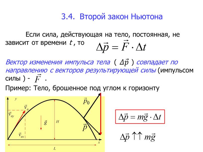 Второй закон Ньютона Если сила, действующая на тело, постоянная, не зависит от времени t , то