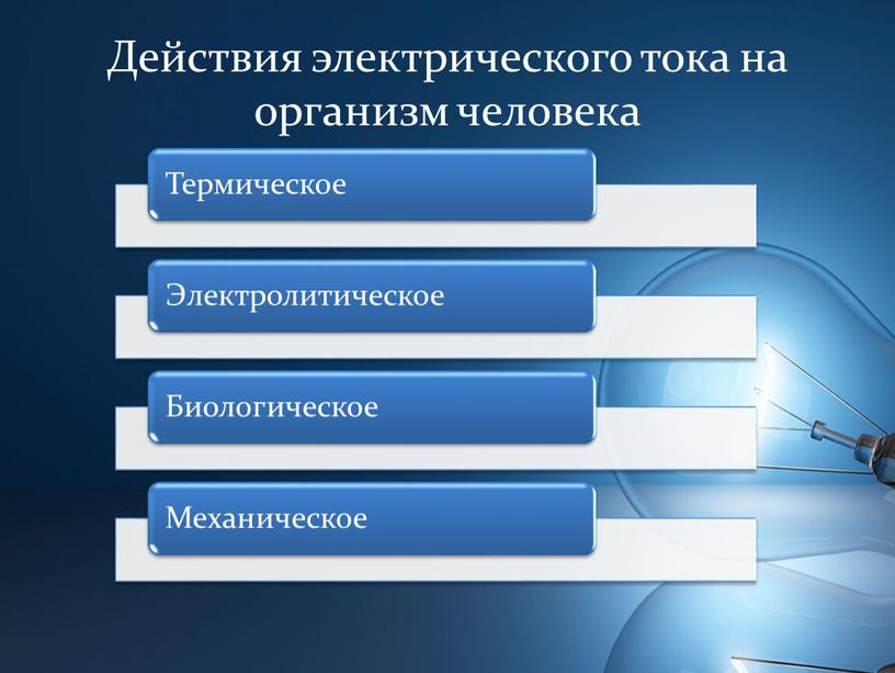 Действия электрического тока на организм человека