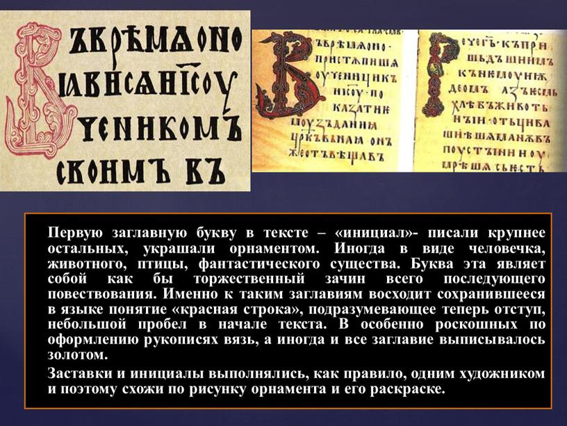 Первую заглавную букву в тексте – «инициал»- писали крупнее остальных, украшали орнаментом