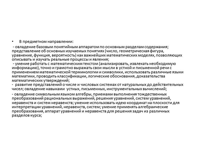 В предметном направлении: - овладение базовым понятийным аппаратом по основным разделам содержания; представление об основных изучаемых понятиях (число, геометрическая фигура, уравнение, функция, вероятность) как важнейших…