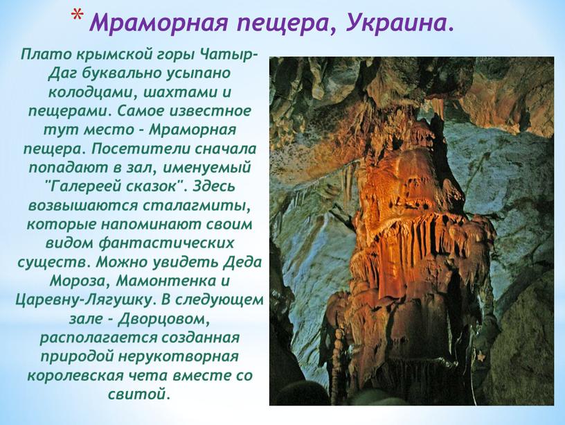 Мраморная пещера, Украина. Плато крымской горы