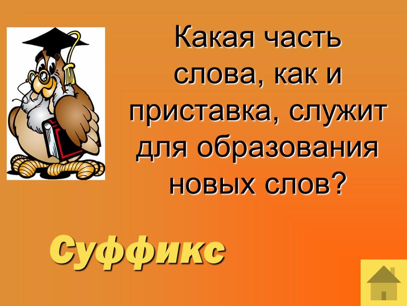 Какая часть слова, как и приставка, служит для образования новых слов?