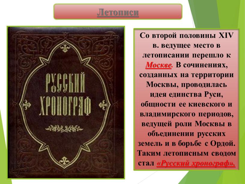 Со второй половины XIV в. ведущее место в летописании перешло к