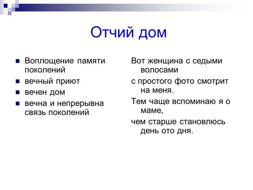 Отчий дом Воплощение памяти поколений вечный приют вечен дом вечна и непрерывна связь поколений