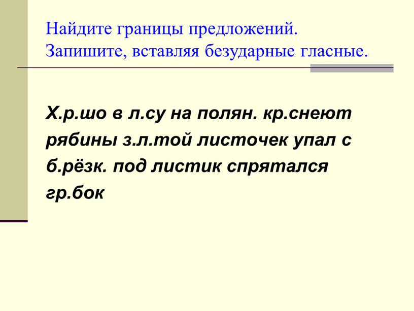 Найдите границы предложений. Запишите, вставляя безударные гласные