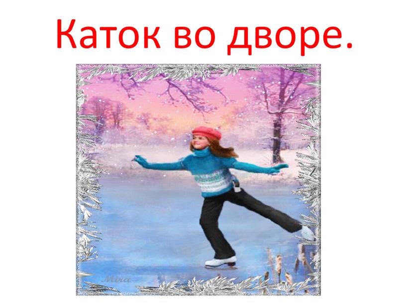 Каток во дворе.