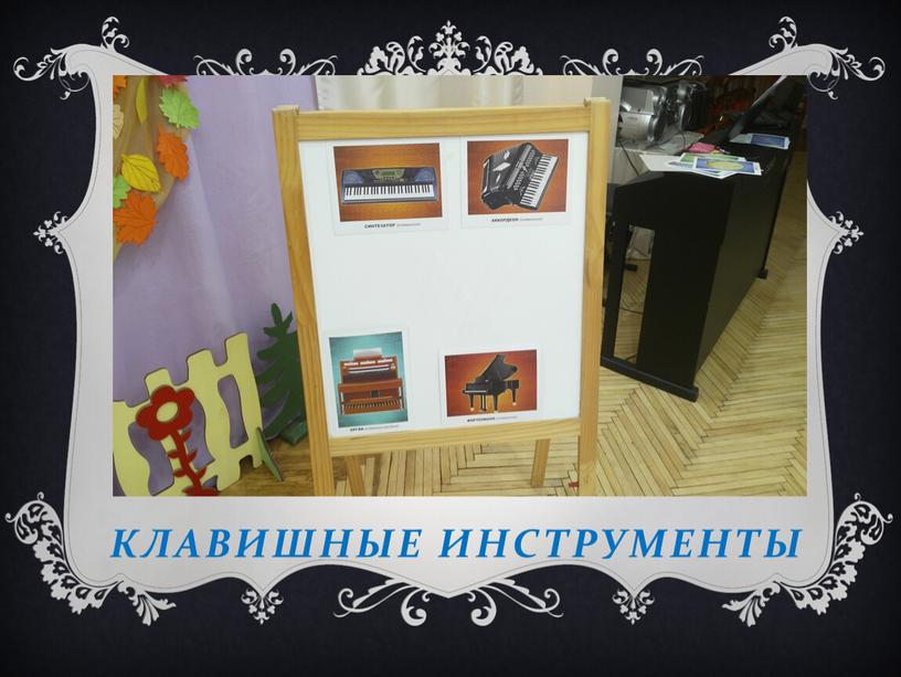 Клавишные инструменты