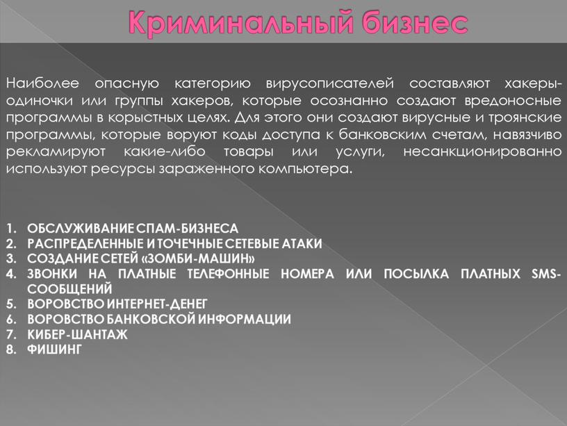 Криминальный бизнес Наиболее опасную категорию вирусописателей составляют хакеры-одиночки или группы хакеров, которые осознанно создают вредоносные программы в корыстных целях