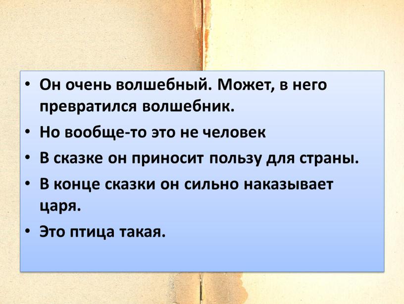 Он очень волшебный. Может, в него превратился волшебник