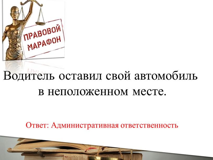 Водитель оставил свой автомобиль в неположенном месте