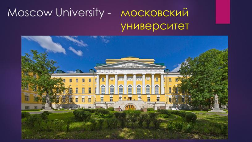 Moscow University - московский университет