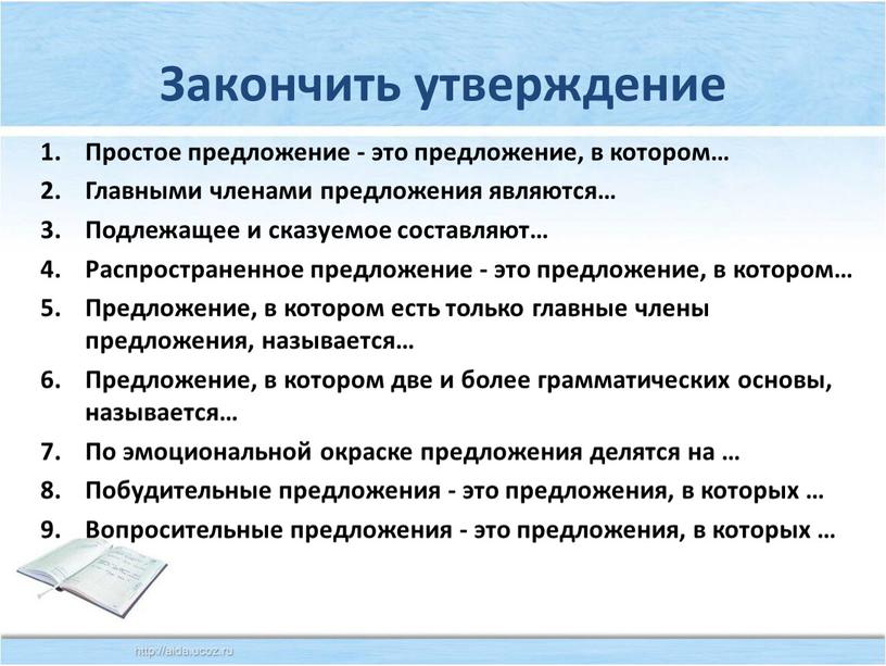 Закончить утверждение Простое предложение - это предложение, в котором…