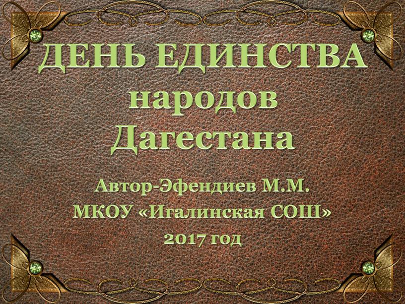 ДЕНЬ ЕДИНСТВА народов Дагестана