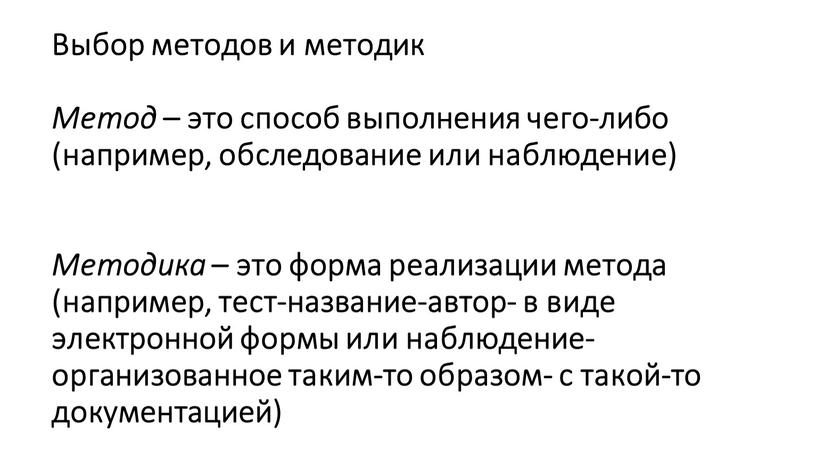 Выбор методов и методик Метод – это способ выполнения чего-либо (например, обследование или наблюдение)