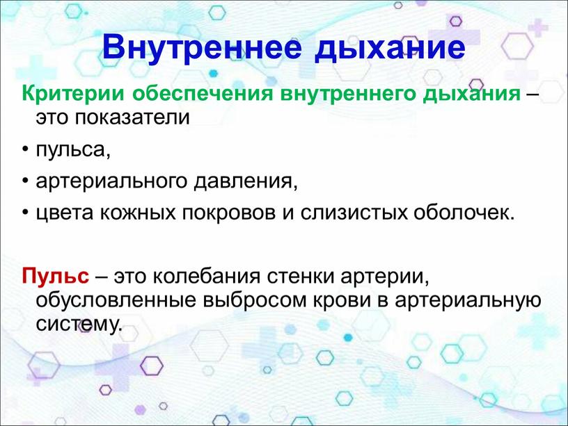 Внутреннее дыхание Критерии обеспечения внутреннего дыхания – это показатели пульса, артериального давления, цвета кожных покровов и слизистых оболочек