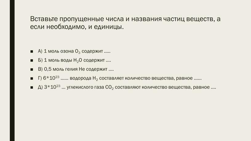 Вставьте пропущенные числа и названия частиц веществ, а если необходимо, и единицы