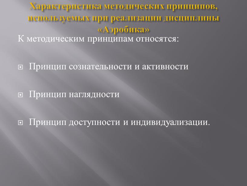 Характеристика методических принципов, используемых при реализации дисциплины «Аэробика»